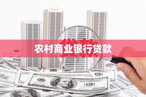 贾汪农村商业银行贷款