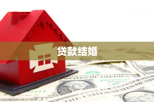 漳县贷款结婚