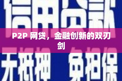 三明P2P 网贷，金融创新的双刃剑