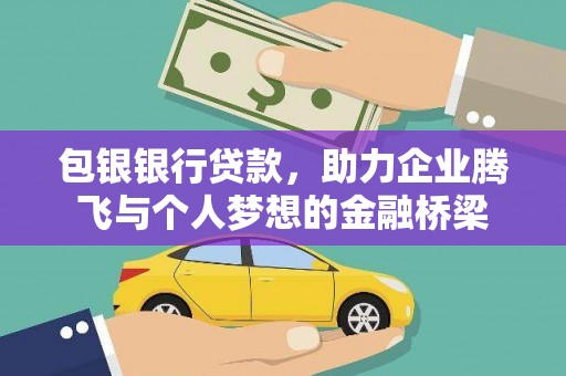 任城包银银行贷款，助力企业腾飞与个人梦想的金融桥梁