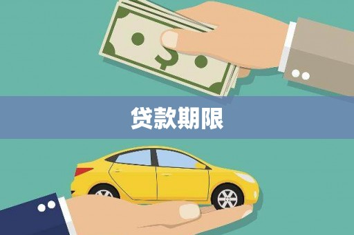 龙文贷款期限