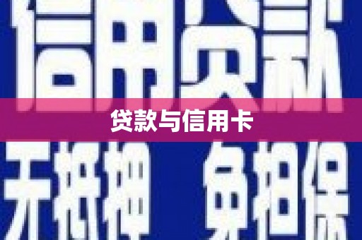 慈溪贷款与信用卡