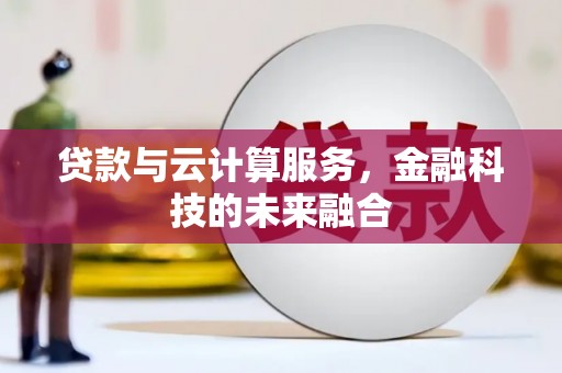 玉树贷款与云计算服务，金融科技的未来融合
