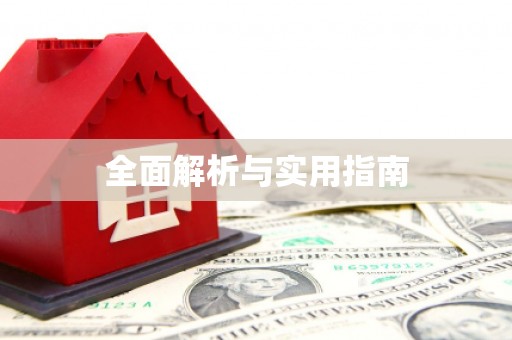 榆次全面解析与实用指南