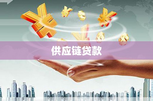 伊犁供应链贷款