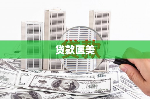 海州贷款医美