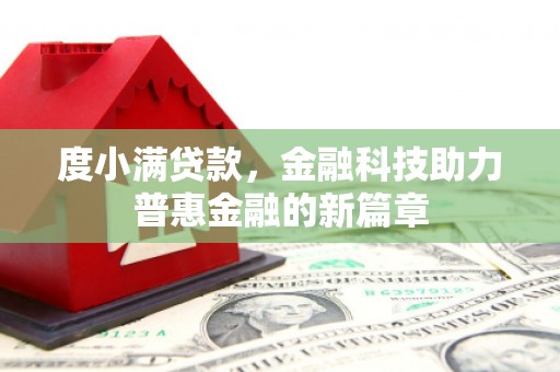 南头度小满贷款，金融科技助力普惠金融的新篇章