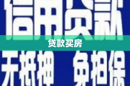 华龙贷款买房