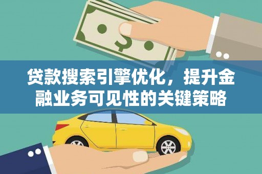 太谷贷款搜索引擎优化，提升金融业务可见性的关键策略