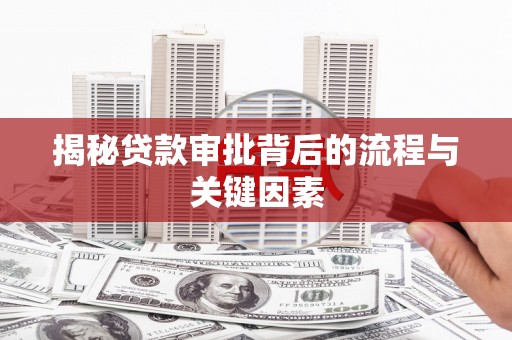 德格揭秘贷款审批背后的流程与关键因素