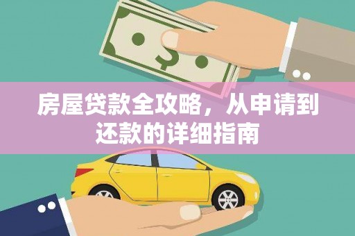 周口房屋贷款全攻略，从申请到还款的详细指南