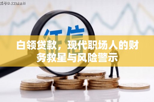 开福白领贷款，现代职场人的财务救星与风险警示