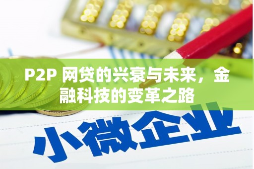 鲅鱼圈P2P 网贷的兴衰与未来，金融科技的变革之路