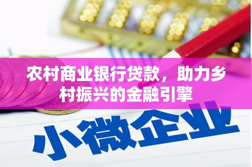 射洪农村商业银行贷款，助力乡村振兴的金融引擎