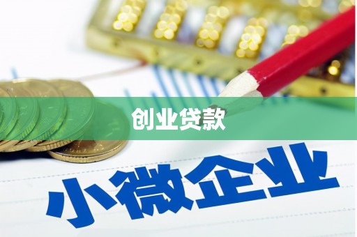 旬阳创业贷款