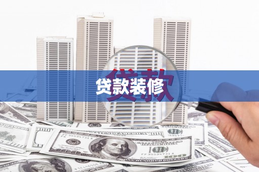凤阳贷款装修