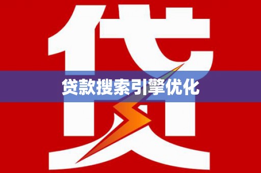 合水贷款搜索引擎优化