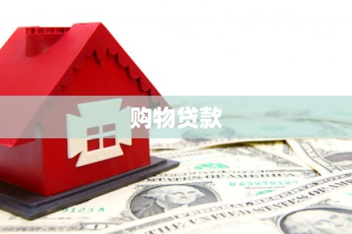 海晏购物贷款