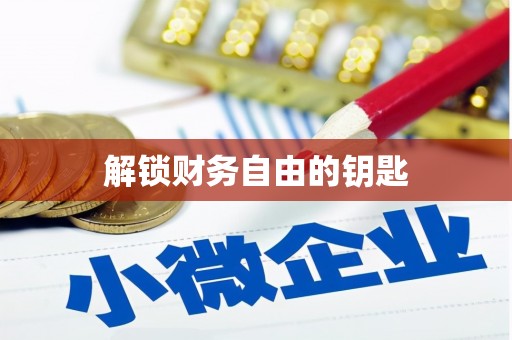 宁海解锁财务自由的钥匙