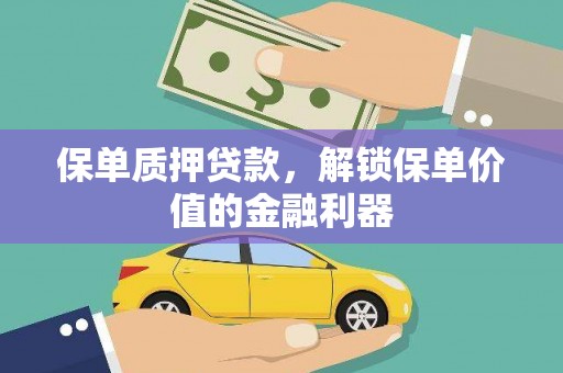 宏伟保单质押贷款，解锁保单价值的金融利器