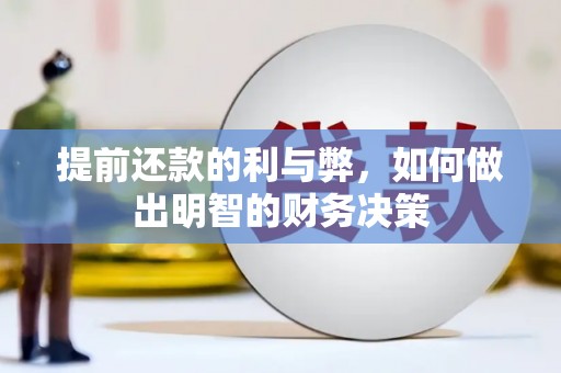 睢宁提前还款的利与弊，如何做出明智的财务决策
