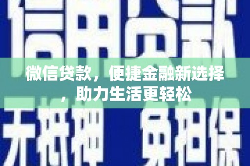 溪湖微信贷款，便捷金融新选择，助力生活更轻松