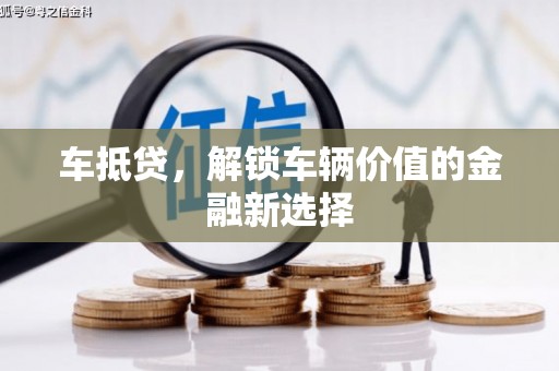 黄平车抵贷，解锁车辆价值的金融新选择