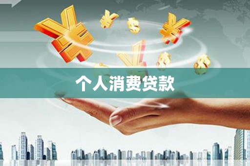 察隅个人消费贷款