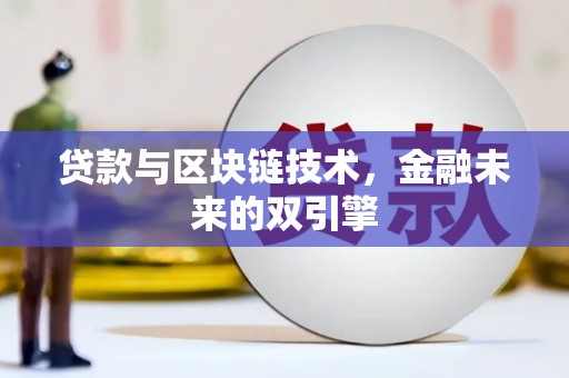 岳塘贷款与区块链技术，金融未来的双引擎
