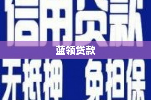 磁县蓝领贷款