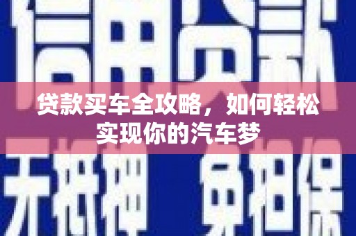 川汇贷款买车全攻略，如何轻松实现你的汽车梦