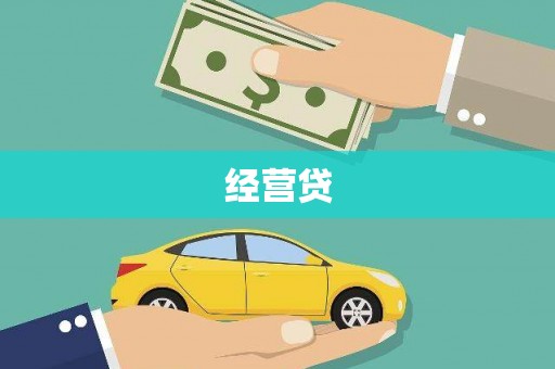 九台经营贷