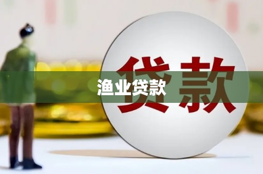 南城渔业贷款