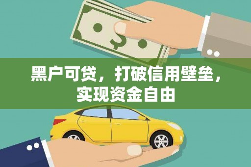 古塔黑户可贷，打破信用壁垒，实现资金自由