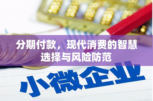 浑源分期付款，现代消费的智慧选择与风险防范