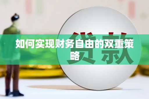 洮南如何实现财务自由的双重策略