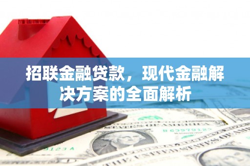 站前招联金融贷款，现代金融解决方案的全面解析