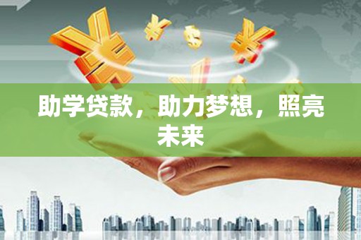 铜梁助学贷款，助力梦想，照亮未来
