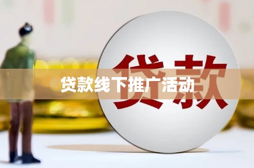 固镇贷款线下推广活动