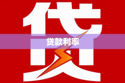 宜章贷款利率