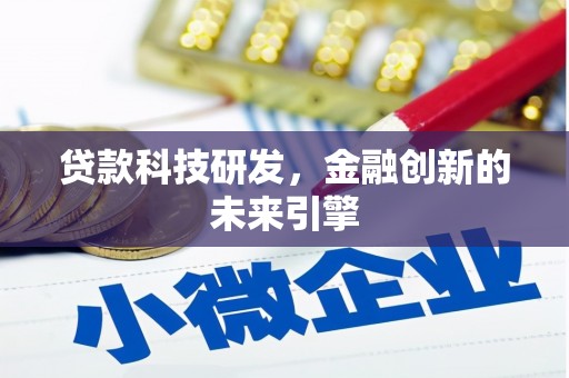 日喀则贷款科技研发，金融创新的未来引擎