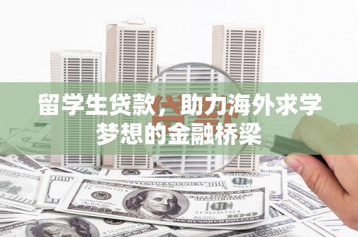 市南留学生贷款，助力海外求学梦想的金融桥梁