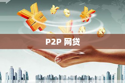 国姓P2P 网贷