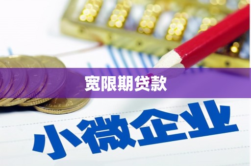平川宽限期贷款