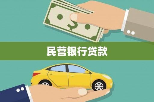 德化民营银行贷款