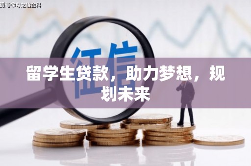 澳门留学生贷款，助力梦想，规划未来