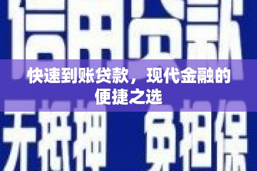 镇原快速到账贷款，现代金融的便捷之选