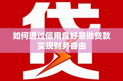 秀水如何通过信用良好易批贷款实现财务自由