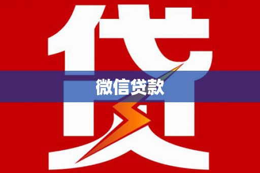 务川微信贷款