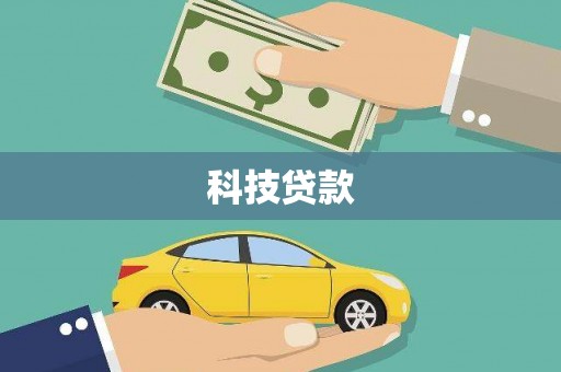 大足科技贷款